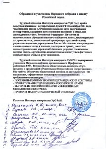 Письма учёных в поддержку Народного собрания в защиту науки РФ