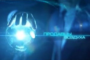 Продавцы воздуха