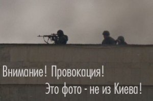 Снайперы в Киеве — провокация по методичке