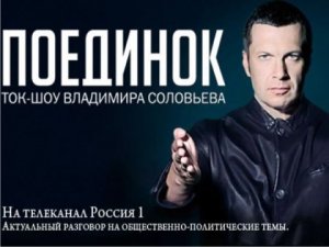 Поединок c Владимиром Соловьевым эфир от 03 10 2013