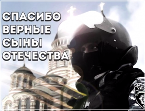 Бойцам "Беркута" и ВВ Украины посвящается