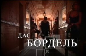 Дас бордель