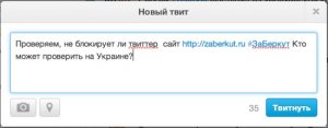 Твиттер блокирует сайт «За Беркут!»