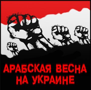 «Майдан»: ловушка для дураков