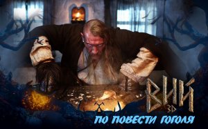 За первые дни показа в России "Вий" собрал больше денег, чем "Аватар"