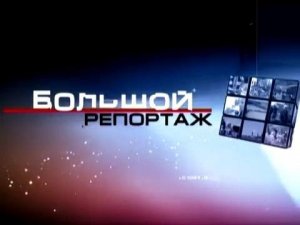 Большой репортаж 3 01 2014