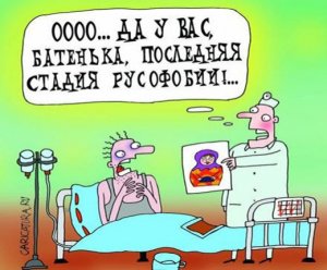 Как русофобия мозг застит