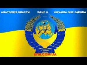 Украина вне закона. АНАТОМИЯ ВЛАСТИ-6