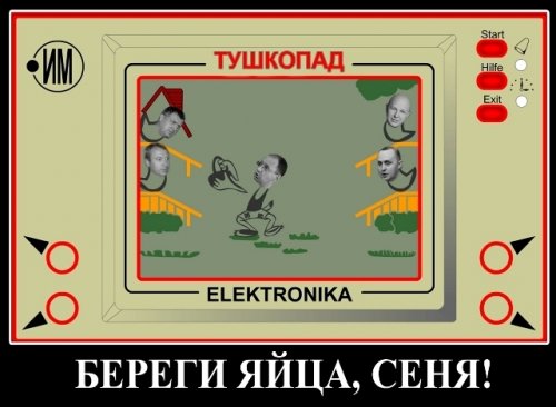 Вниманию романтиков и ультраправых: вас уже разменяли