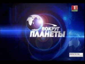 «Вокруг планеты» 8 02 2014