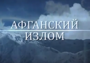 Секретные материалы. "Афганский излом"