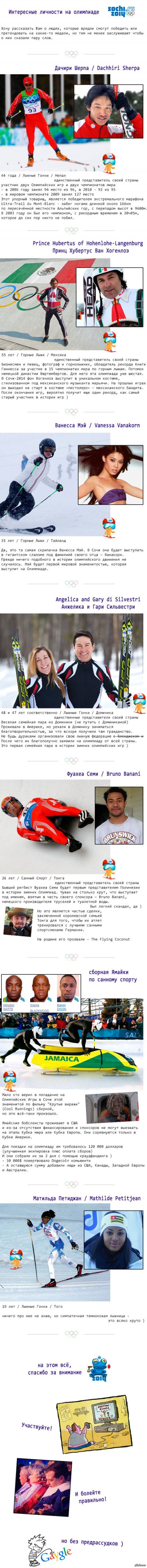 Интересные личности на Олимпиаде 2014