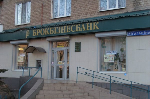 «Брокбизнесбанка» будоражит Украину