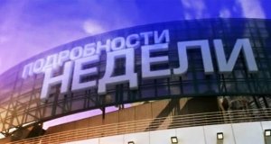 Несколько видеосюжетов от "Подробности недели" 16.02.2014