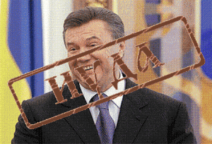 Янукович, подлый трус, выходи!