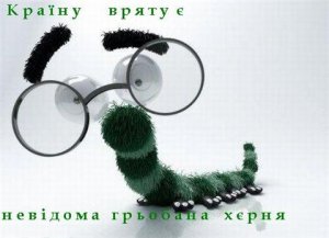 Украина: Вы что?!