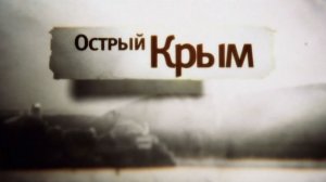 Острый Крым