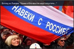 Взгляд из Львова: "Крым и Юго-восток надо отпустить..."