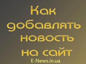 Как добавить новость на сайт