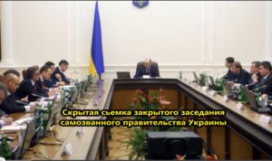 Заседание "правительства" Украины скрытой камерой