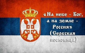 Братья Сербы за русских в Крыму!!!