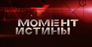 Момент истины  | 03.03.2014