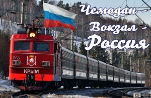 Чемодан-вокзал-Россия! (вместе с чемоданом, вокзалом и поездами)