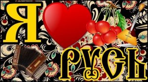 Главное то, что мы - Русские!