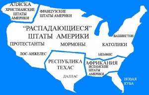 29 штатов хотят выйти из США