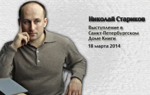 Н.Стариков, Санкт-Петербург 18.03.14