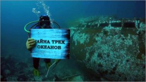 Тайна трех океанов